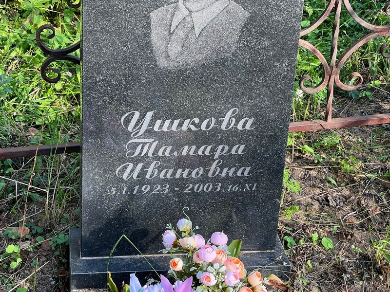 Ушкова