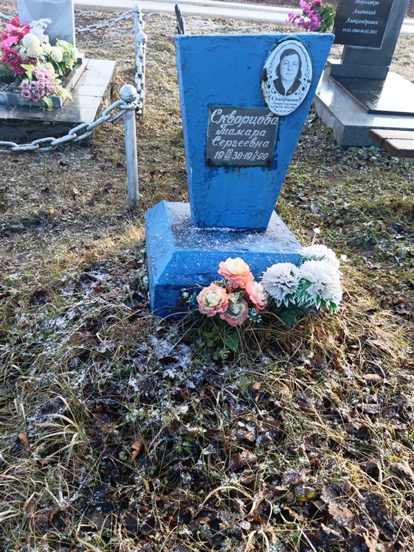 Скворцова Тамара Сергеевна