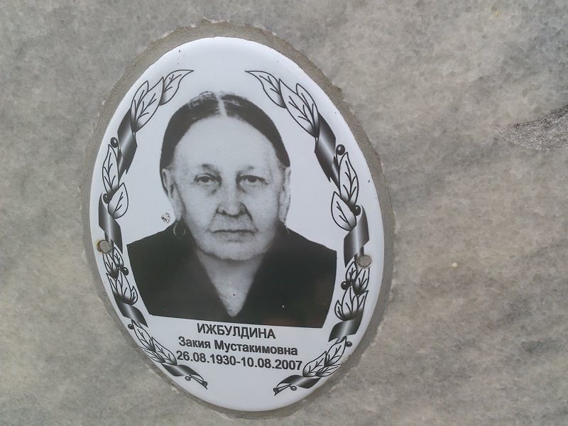 Закия Ижбулдина Мустакимовна