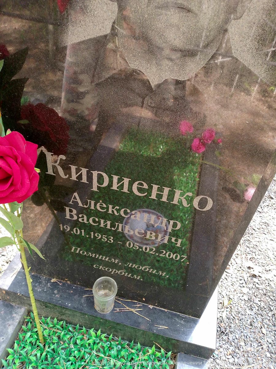 Кириенко Александр Васильевич