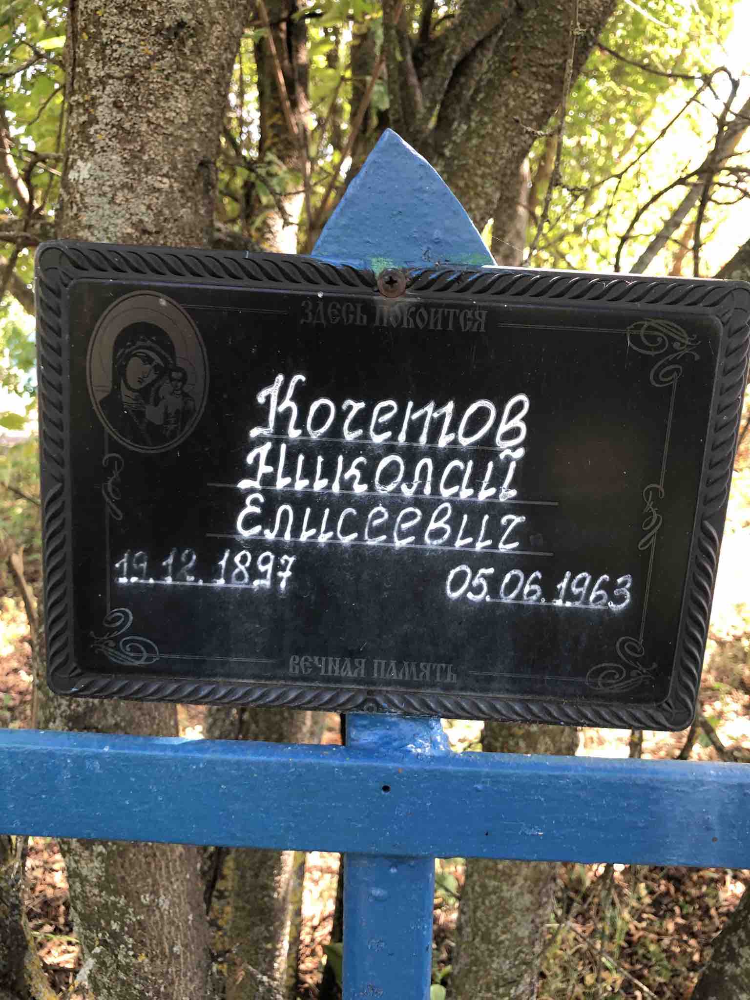 Кочетов Николай Елисеевич