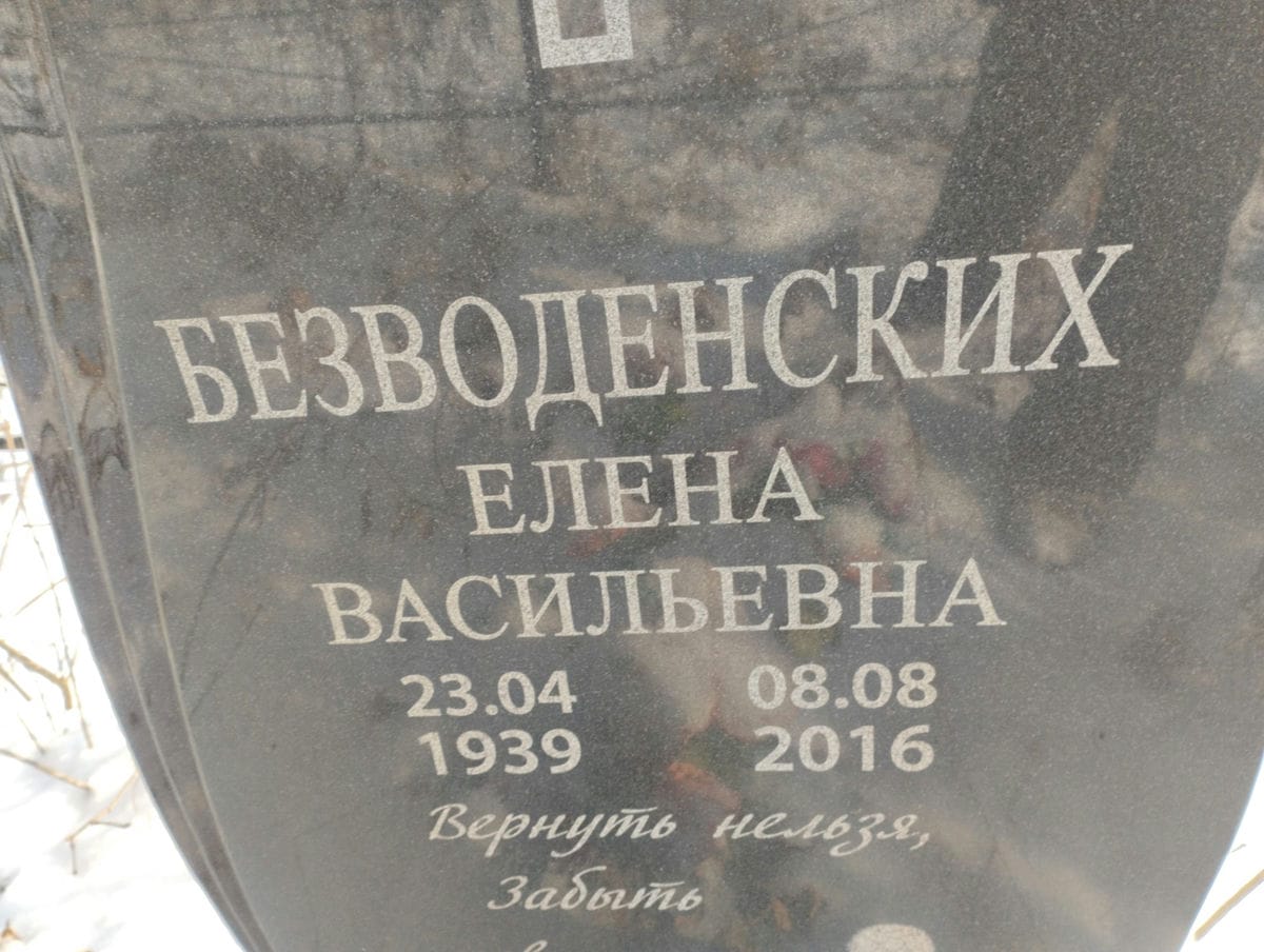 Безводенских Елена Васильевна