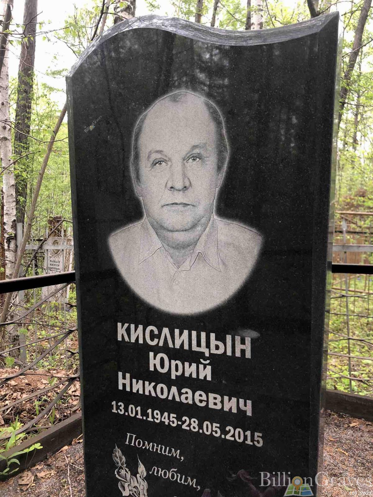 Кислицын Юрий Николаевич