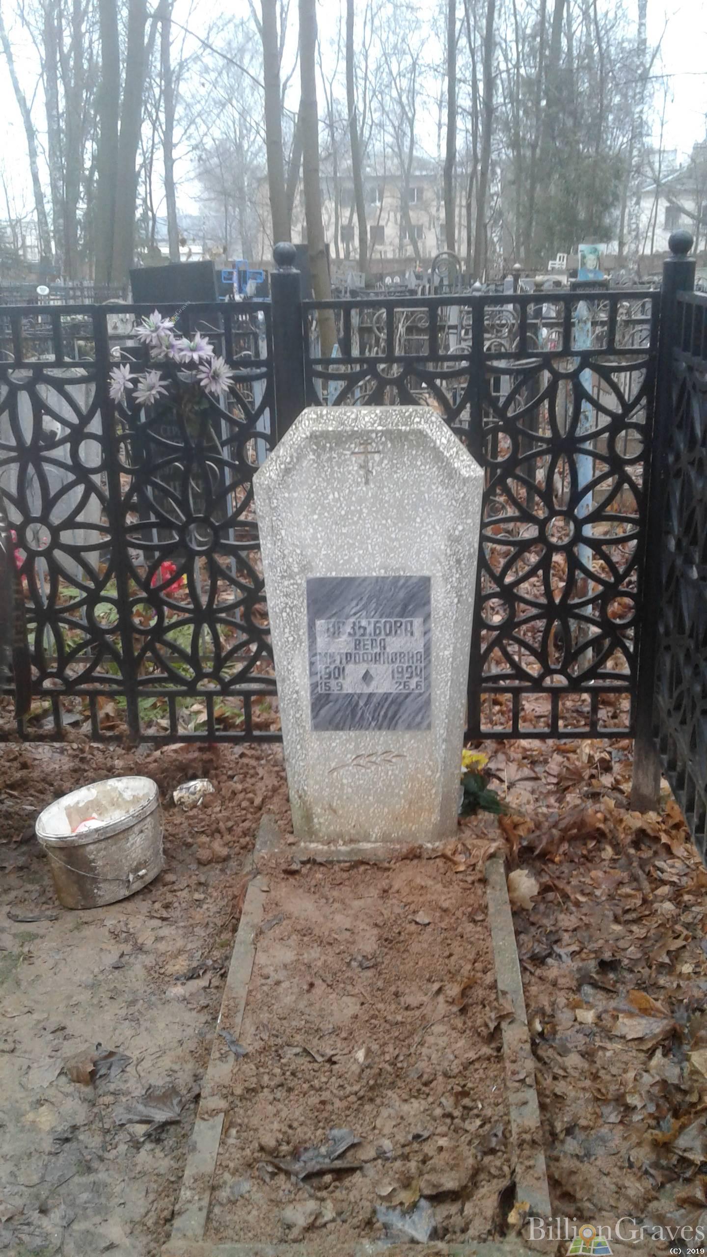Арзыбова Вера Митрофановна