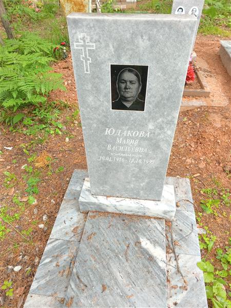 Юдакова Мария Васильевна