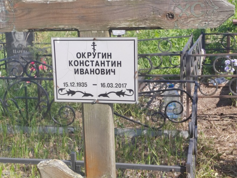 Округин