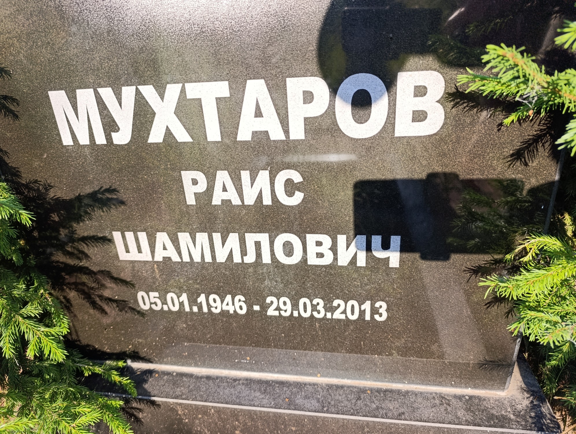 Мухтаров Раис Шамилович