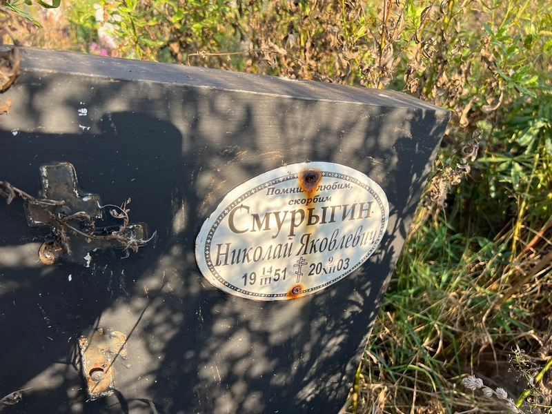 Смурыгин