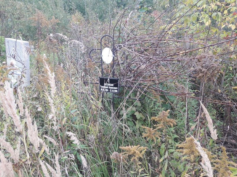 Белкин Геннадий Борисович