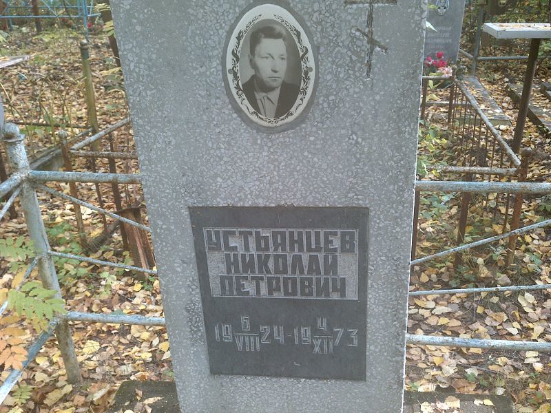 Устьянцев