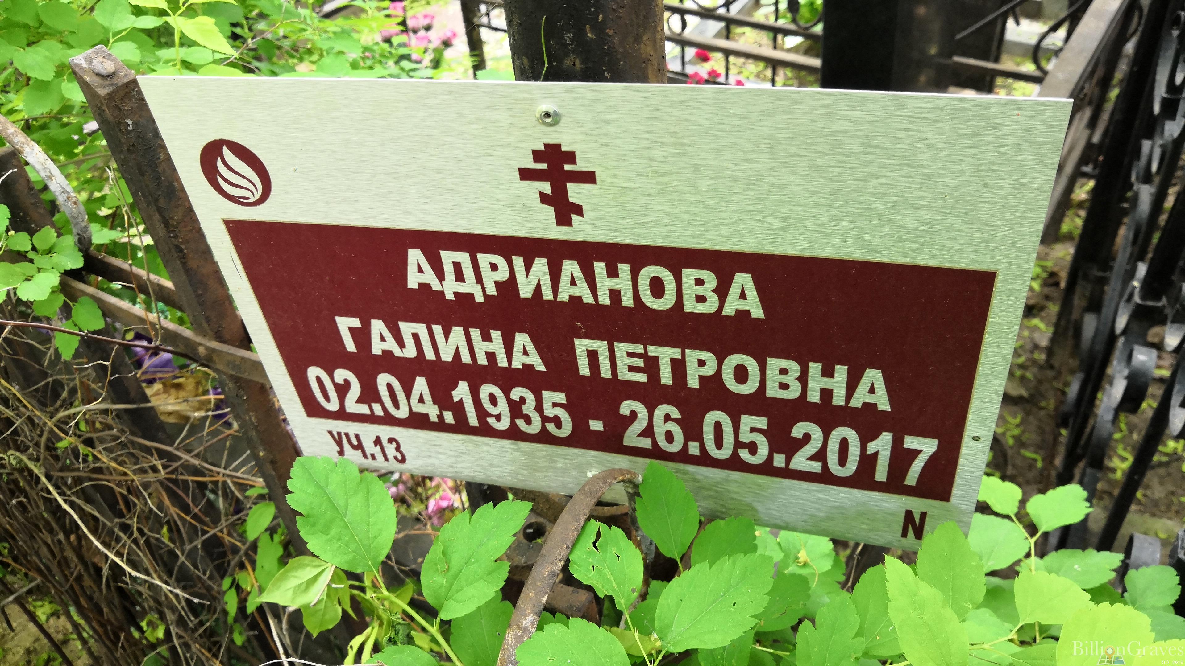 Адрианова Галина Петровна