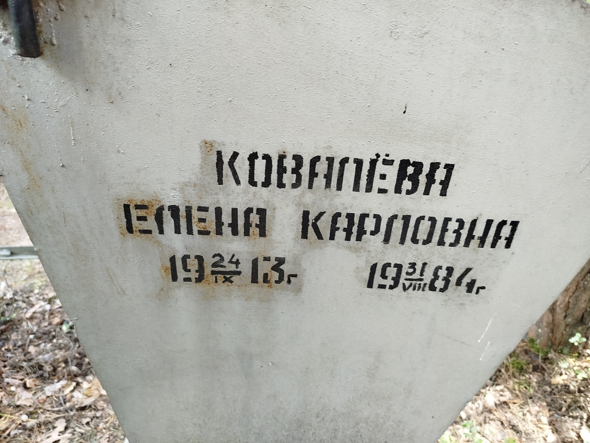 Ковалева Елена Карповна