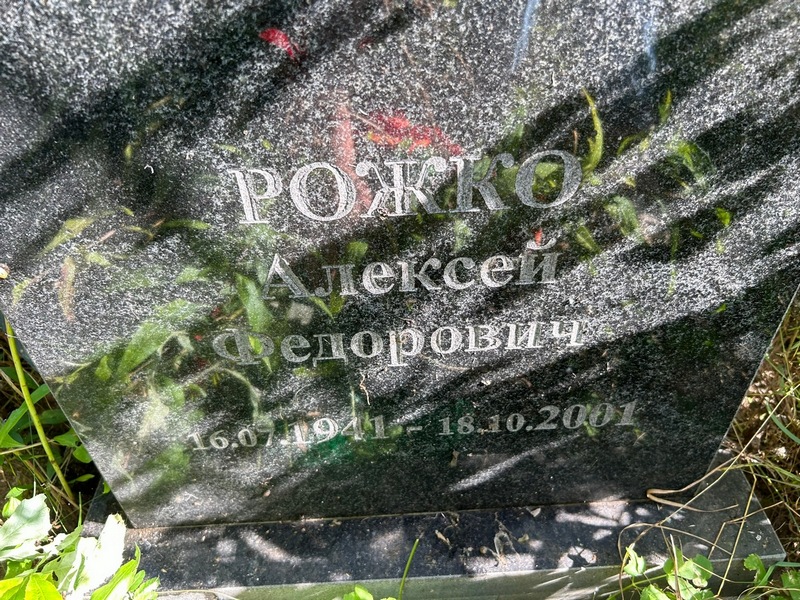 Рожко