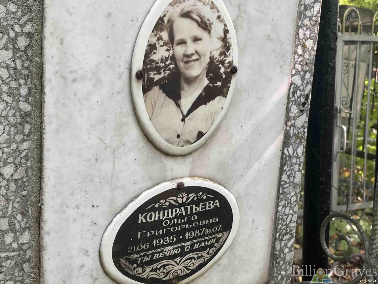 Кондратьева Ольга Григорьевна