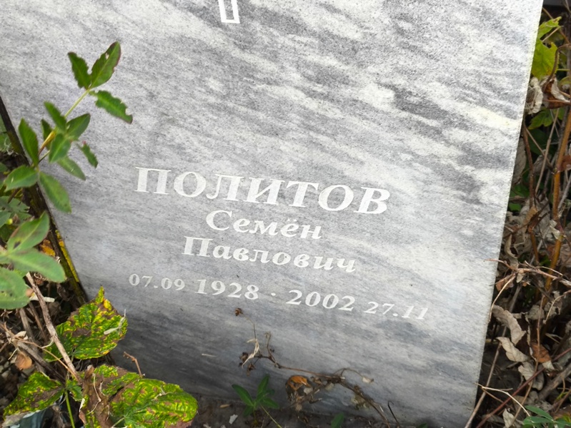 Семен Политов Павлович