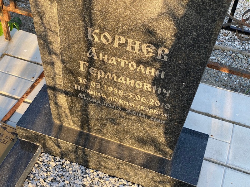 Корнев