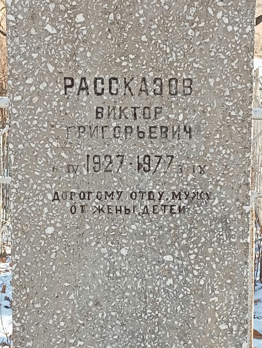 Рассказов Виктор Григорьевич