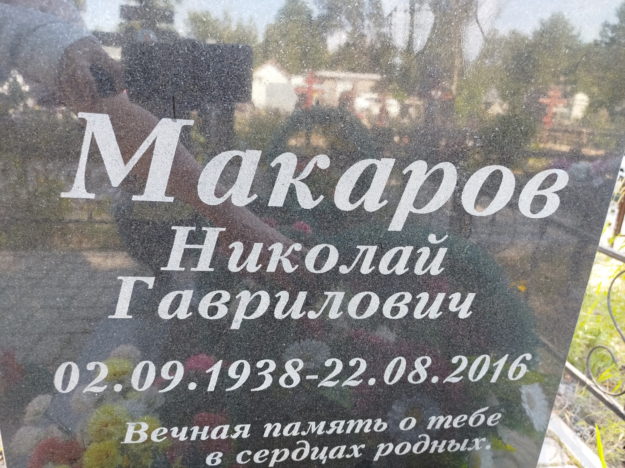 Макаров Николай Гаврилович