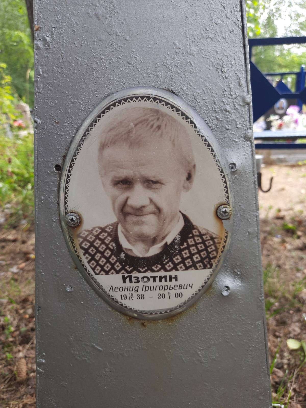 Изотин Леонид Григорьевич