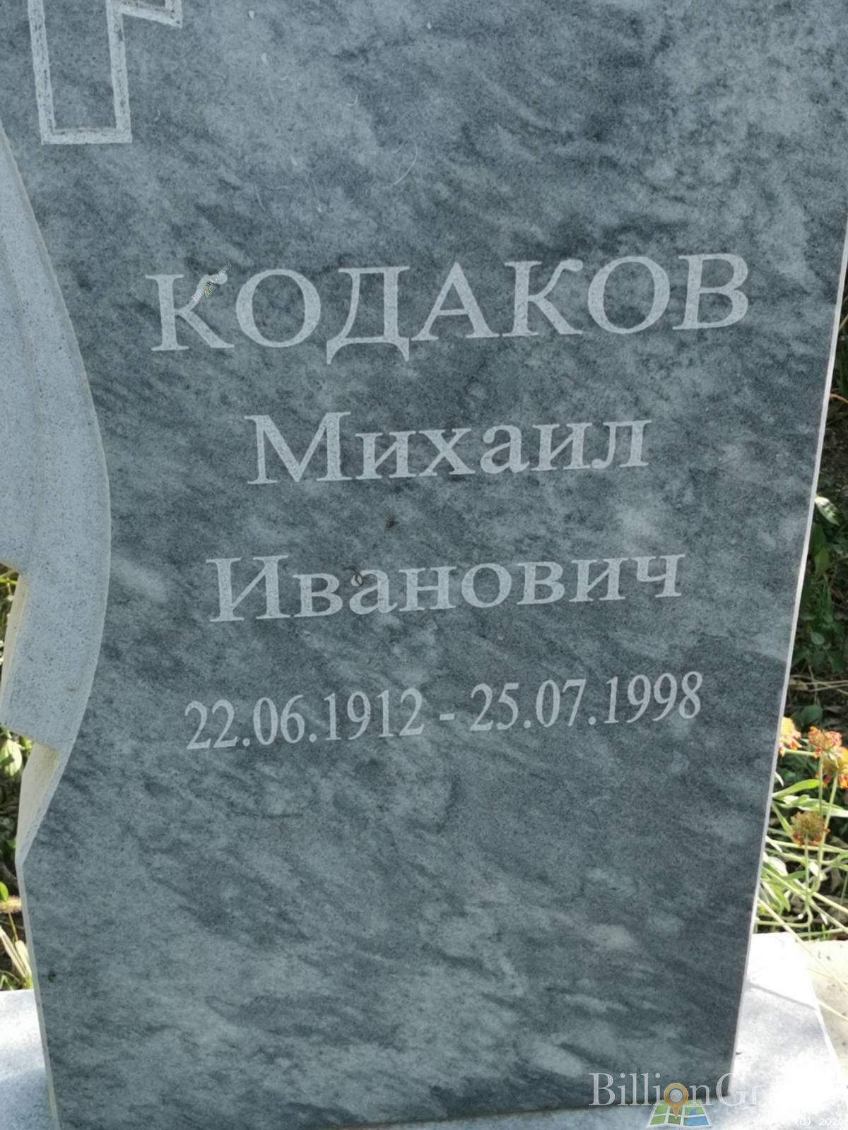 Кодаков Михаил Иванович