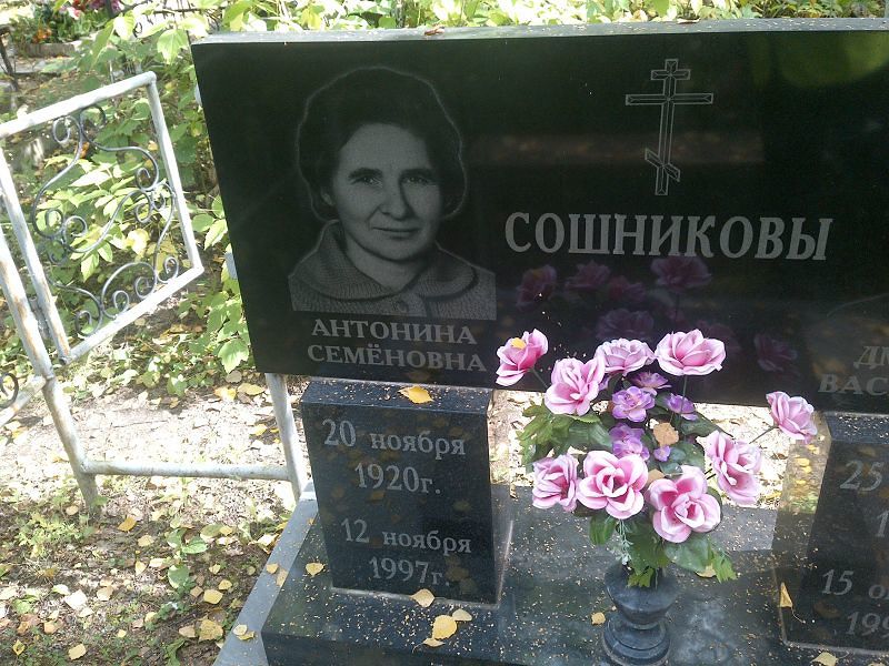 Сошникова Антонина Семёновна