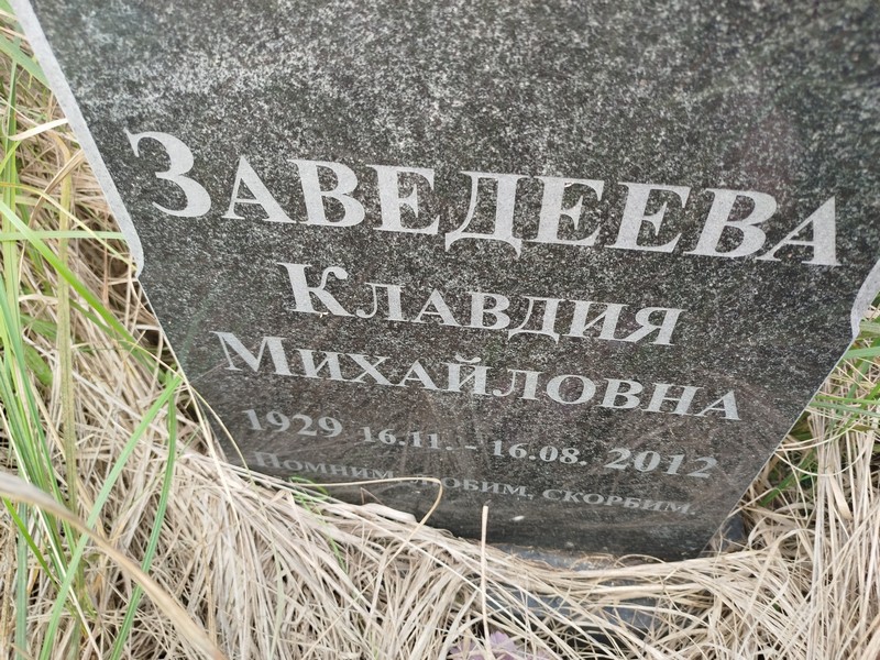 Клавдия Заведеевa Михайловна