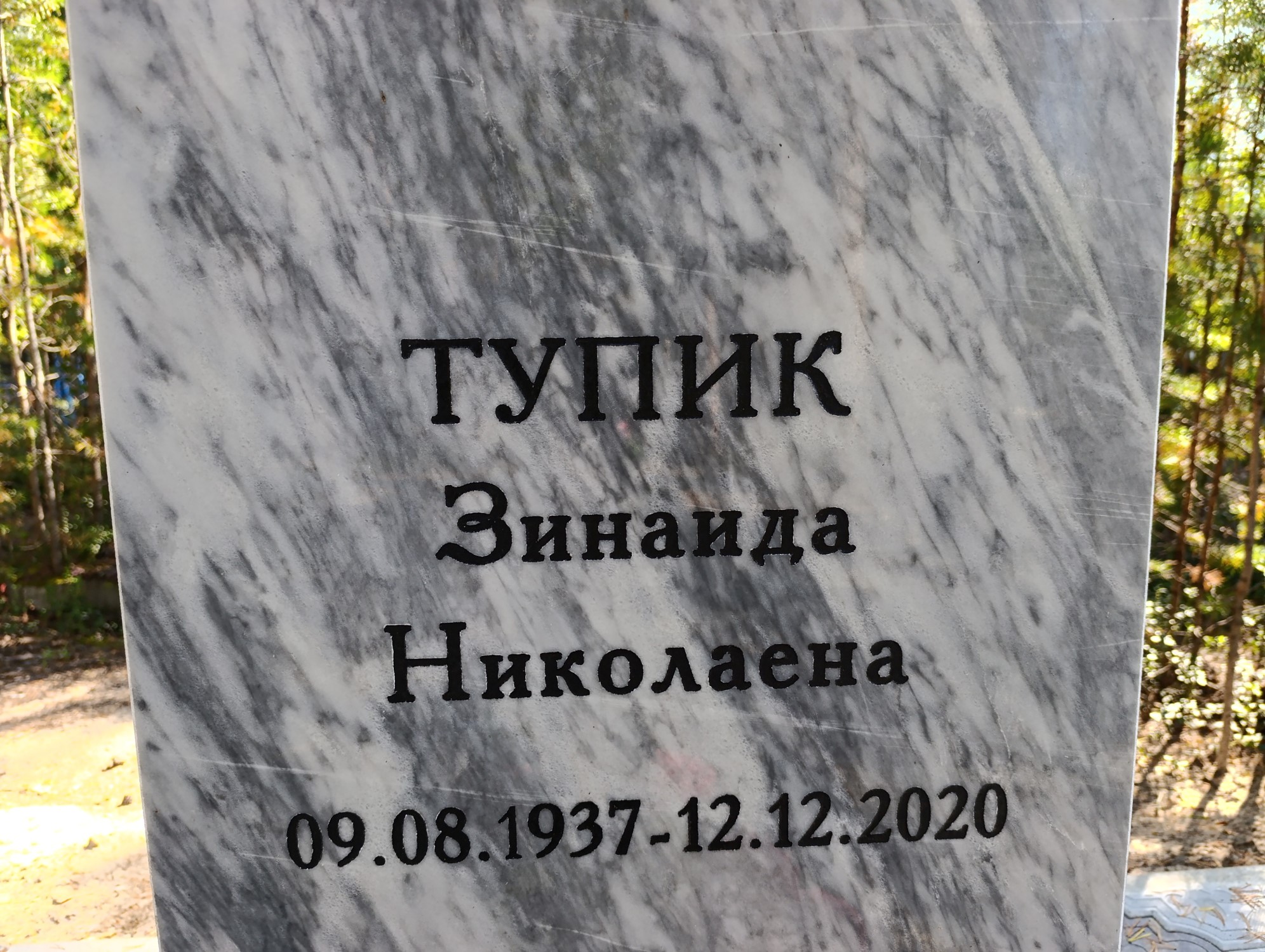 Тупик Зинаида Николаевна