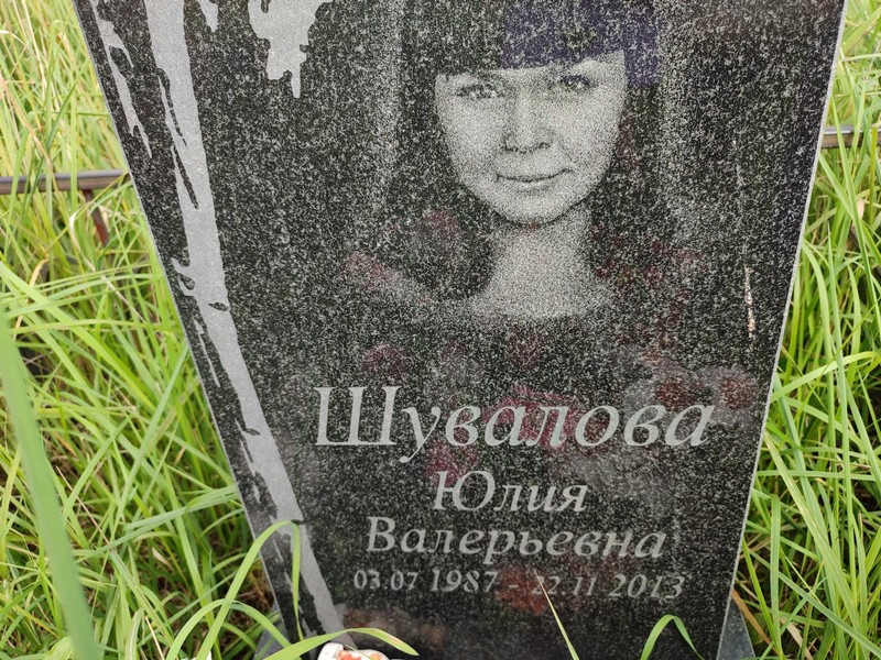 Шувалова
