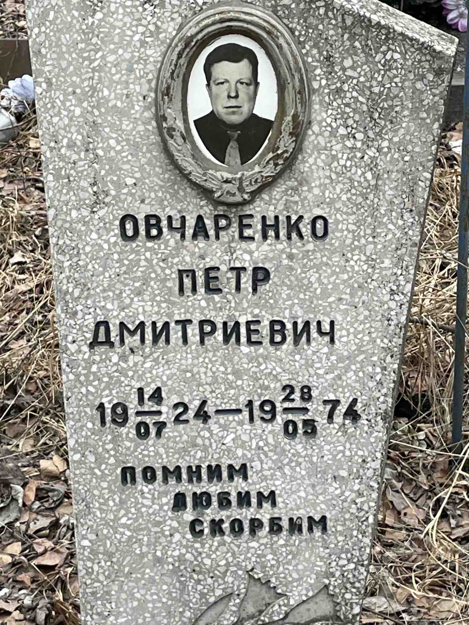 Овчаренко Петр Дмитриевич