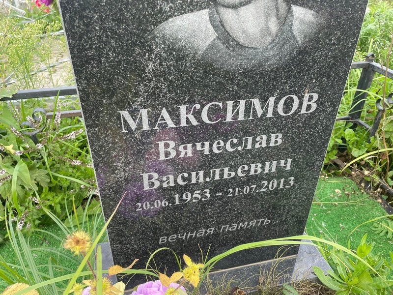 Максимов