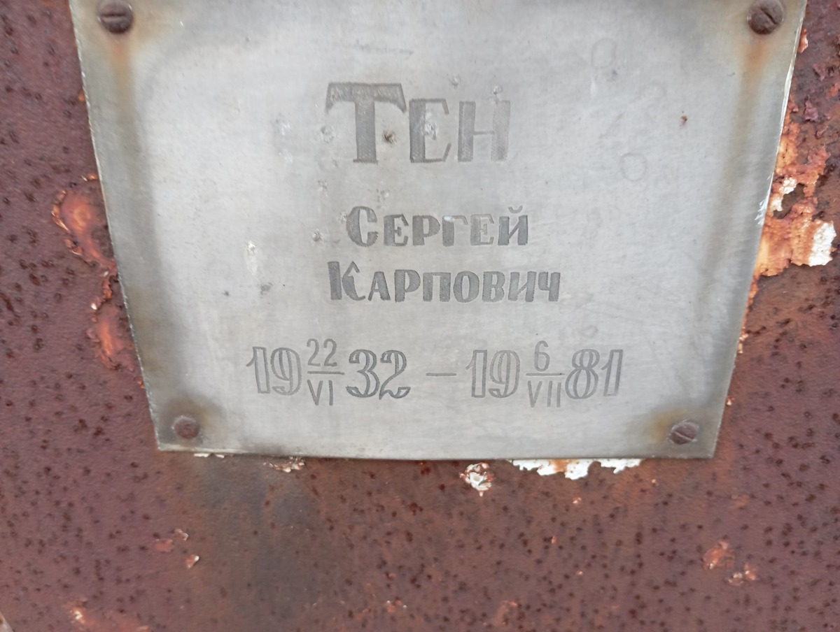 Тен Сергей Карпович