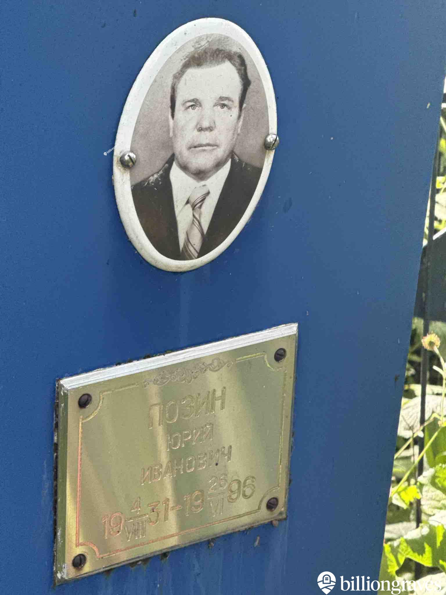 Позин Юрий Иванович