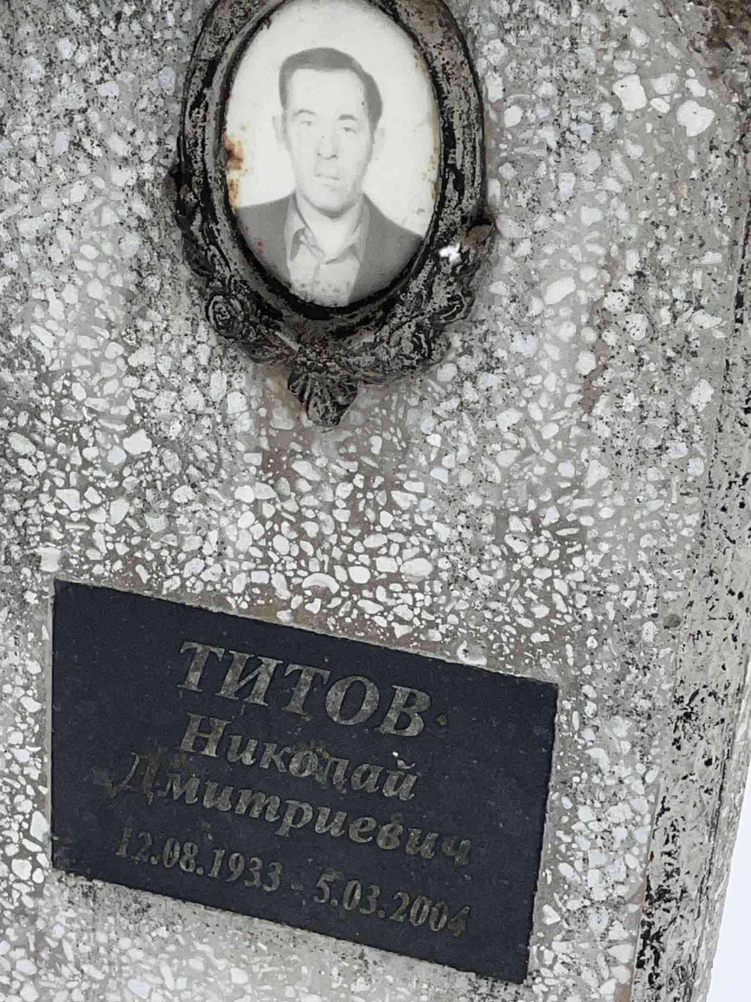 Титов Николай Дмитриевич