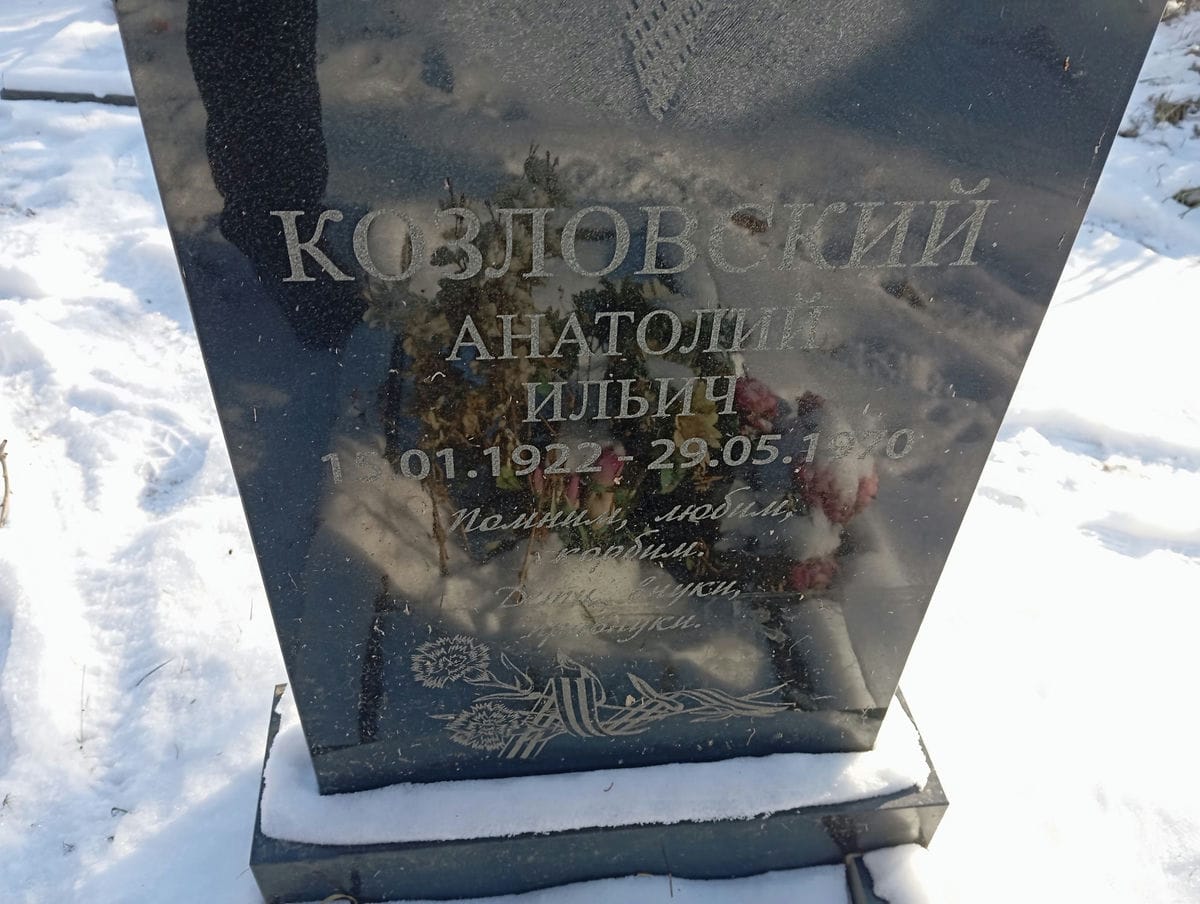 Козловский Анатолий Ильич
