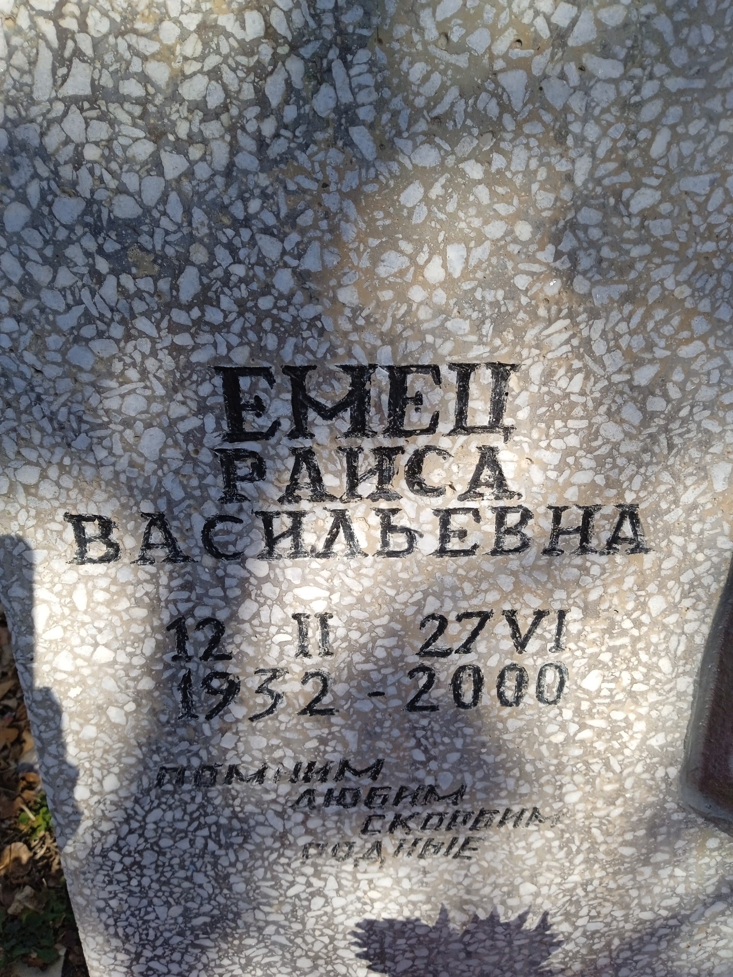 Емец Раиса Васильевна