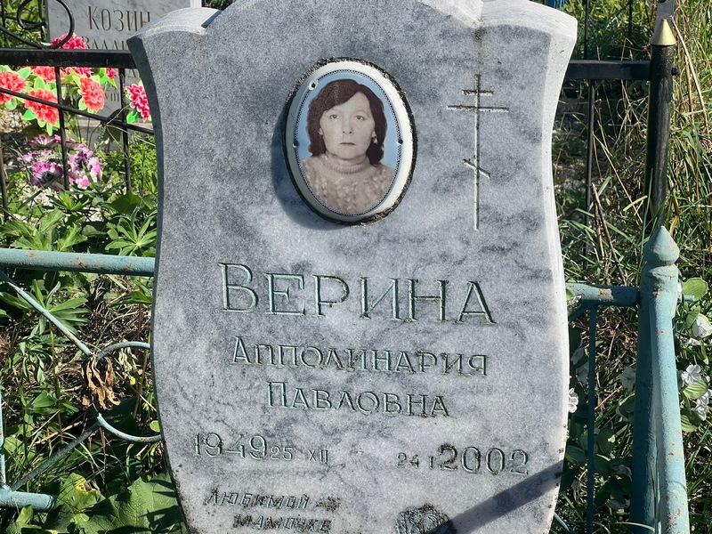 Апполинария Верина Павловна