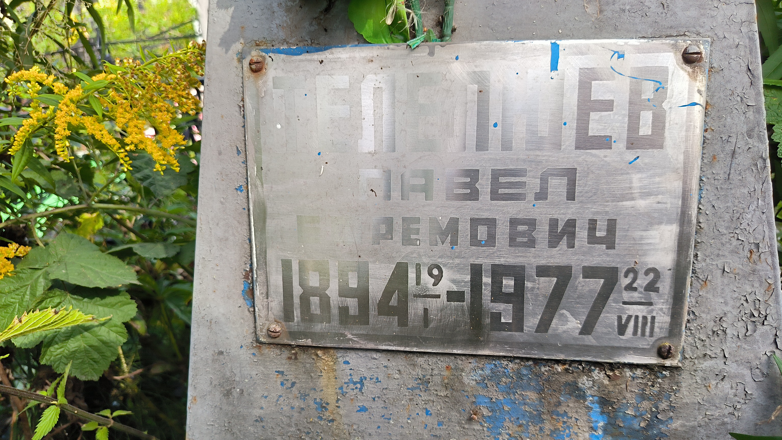 Телелюев Павел Ефремович