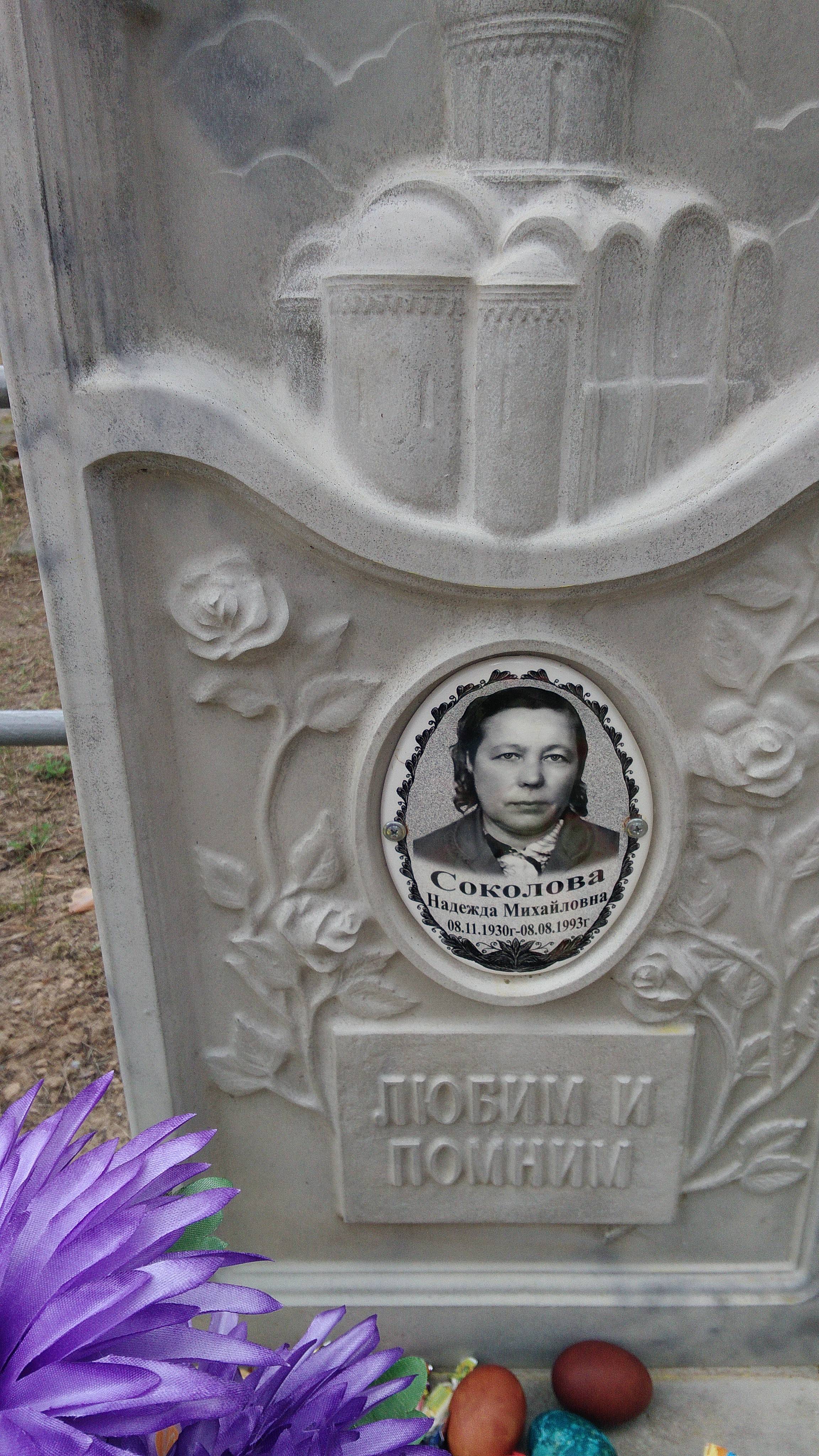 Соколова Надежда Михайловна