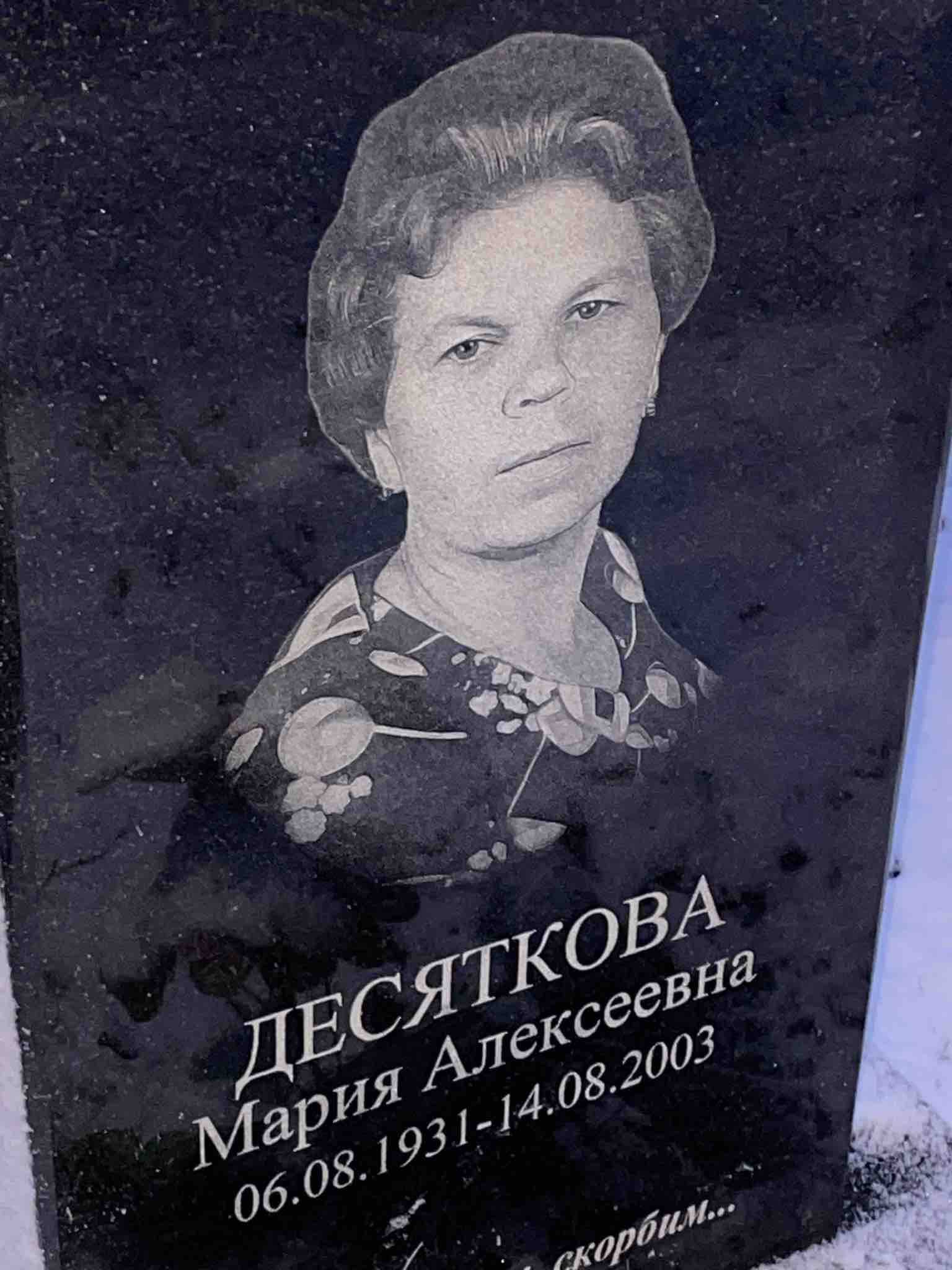 Десяткова Мария Алексеевна