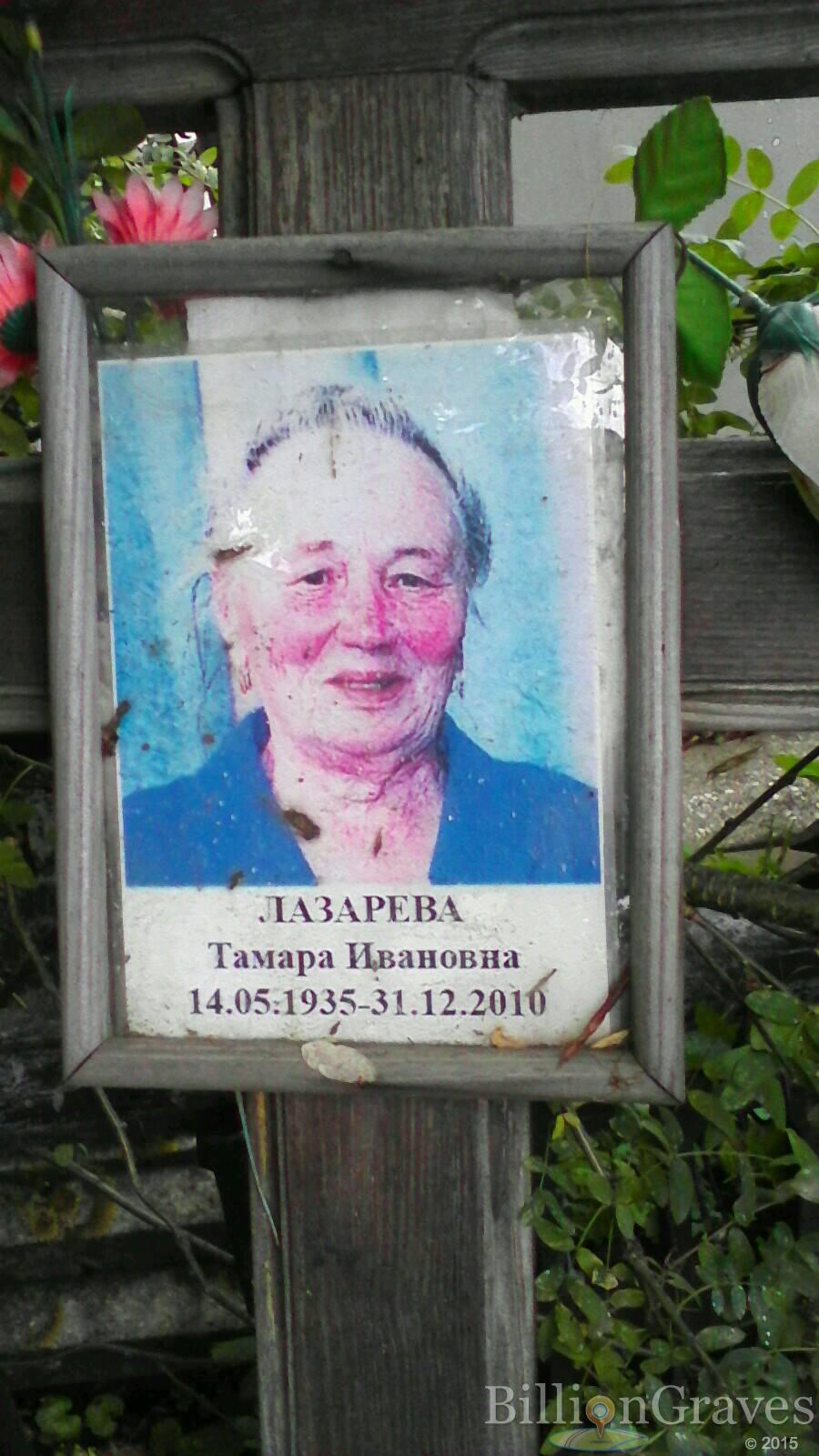 Лазарева Тамара Ивановна