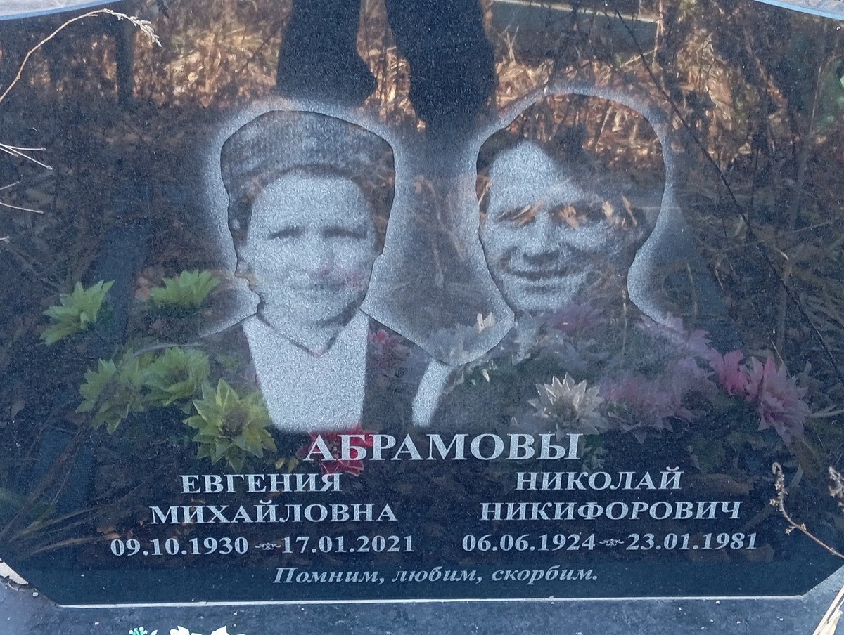 Абрамова Евгения Михайловна