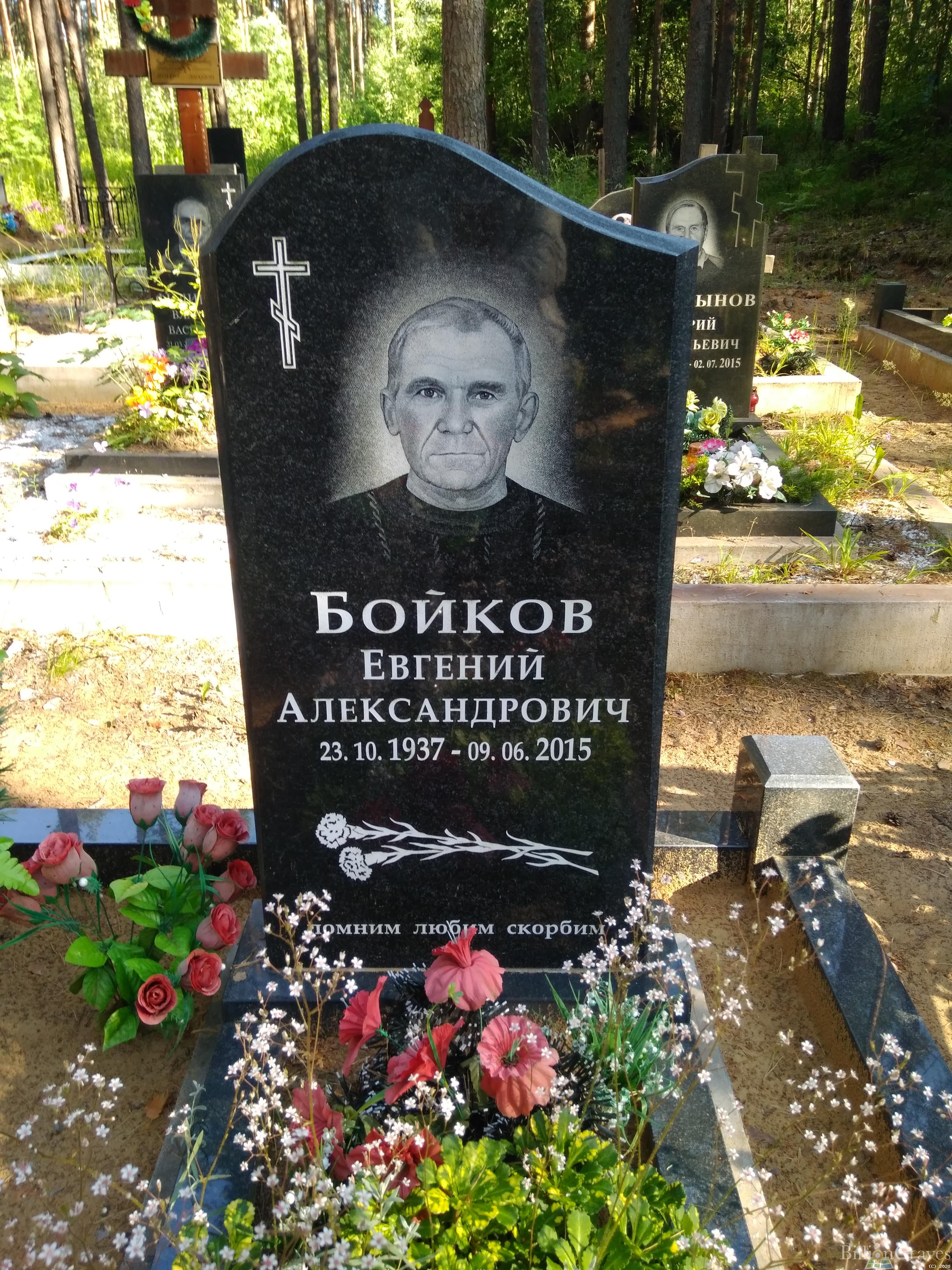 Бойков Евгений Александрович