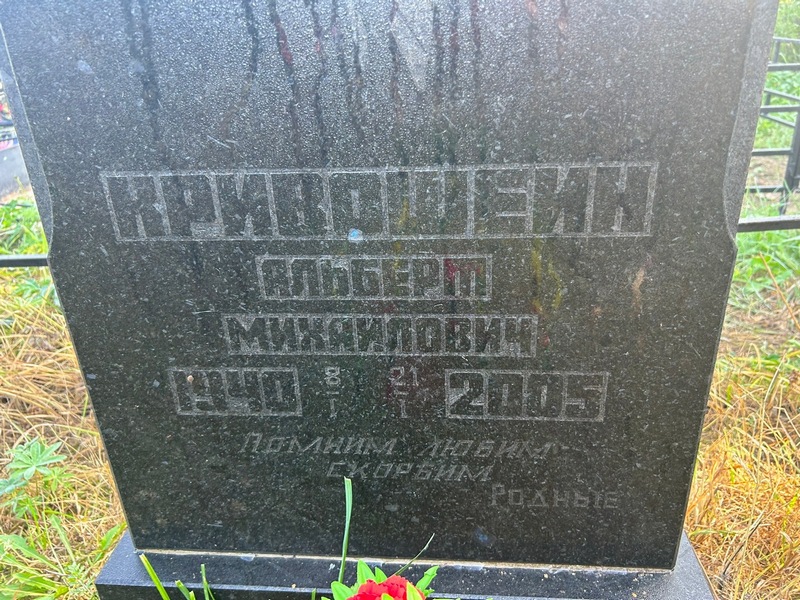 Альберт Кривошеин Михайлович