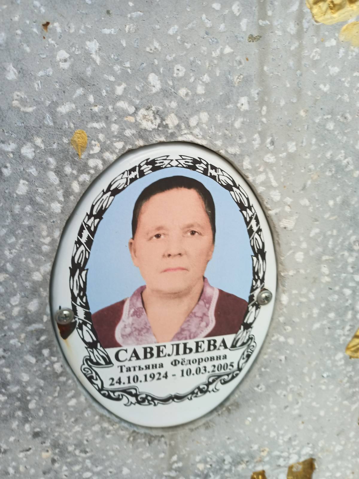 Савельева Татьяна Фëдоровна