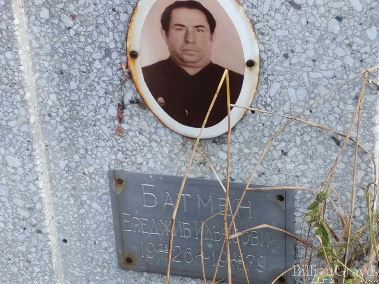Батмен Ереджиб Ильясович