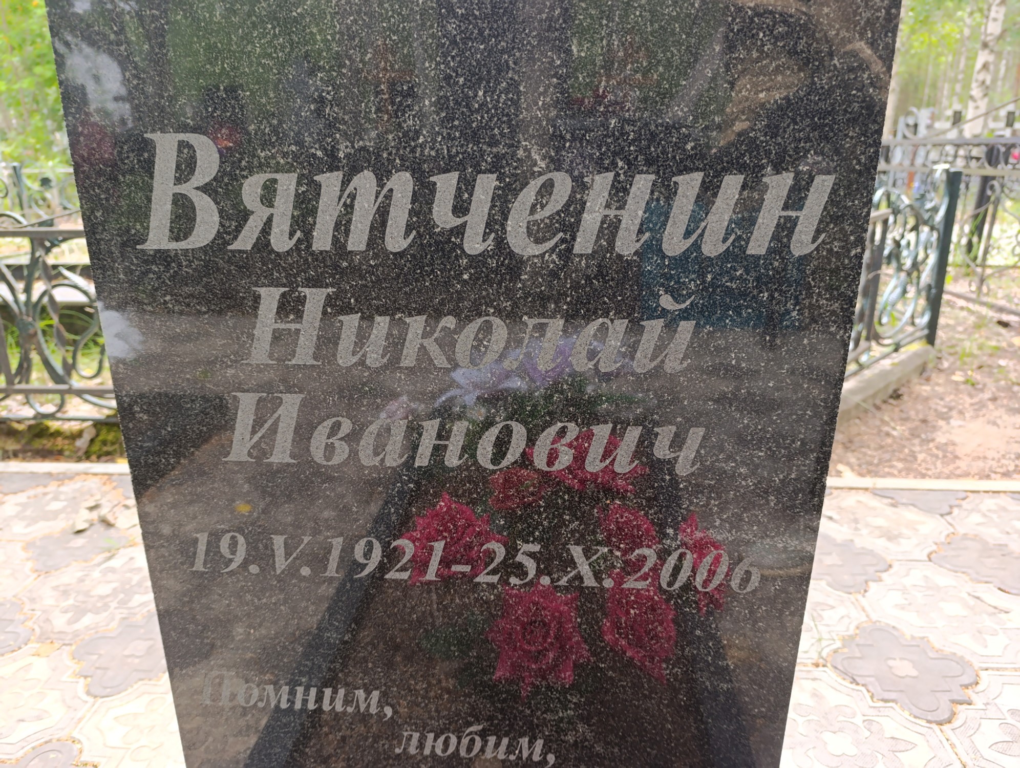 Вятченин Николай Иванович