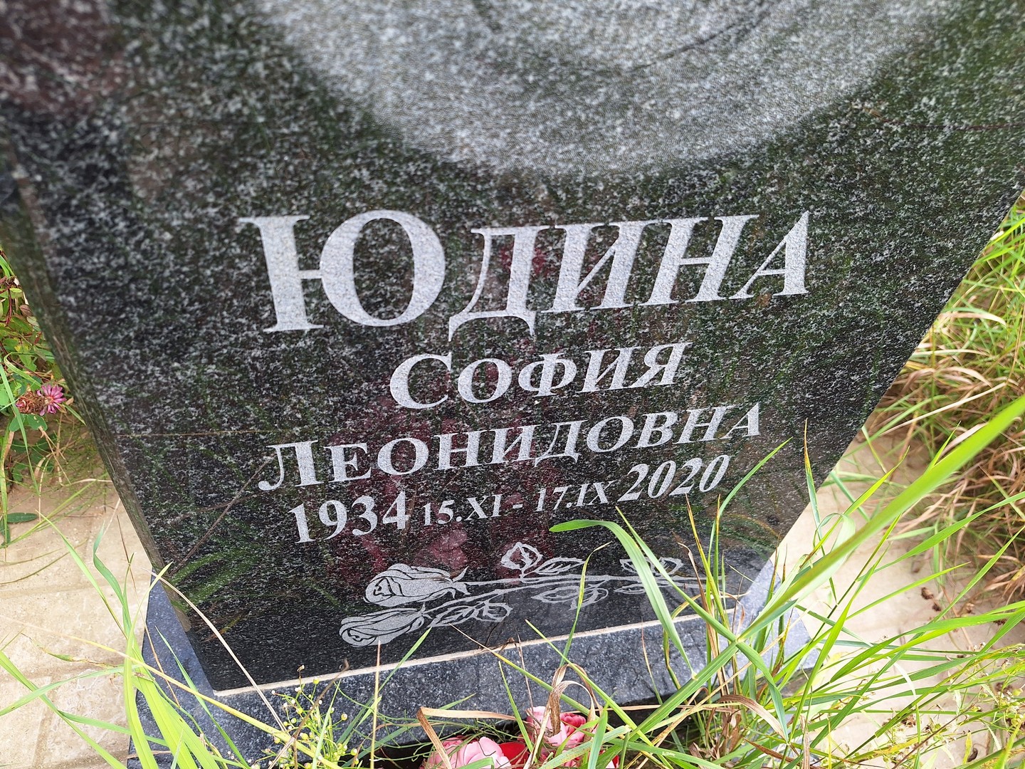София Юдина Леонидовна