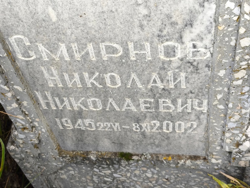 Смирнов