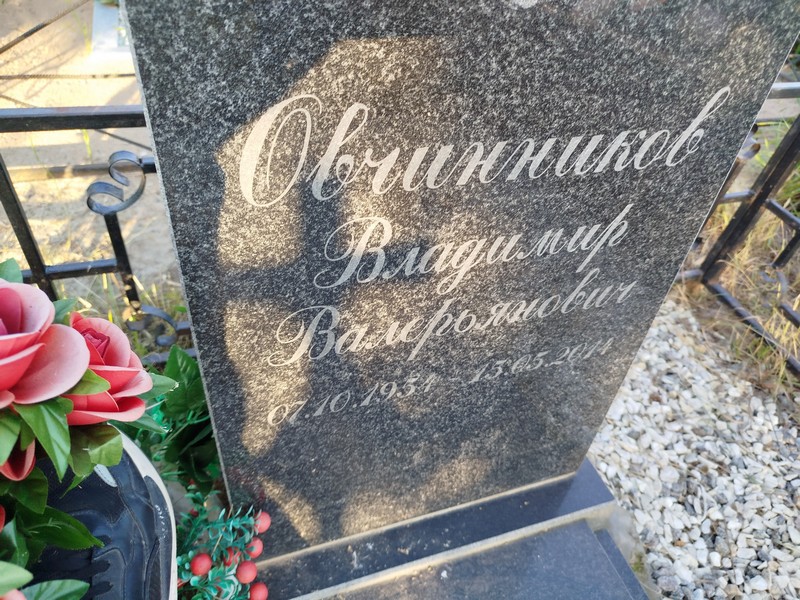 Овчинников