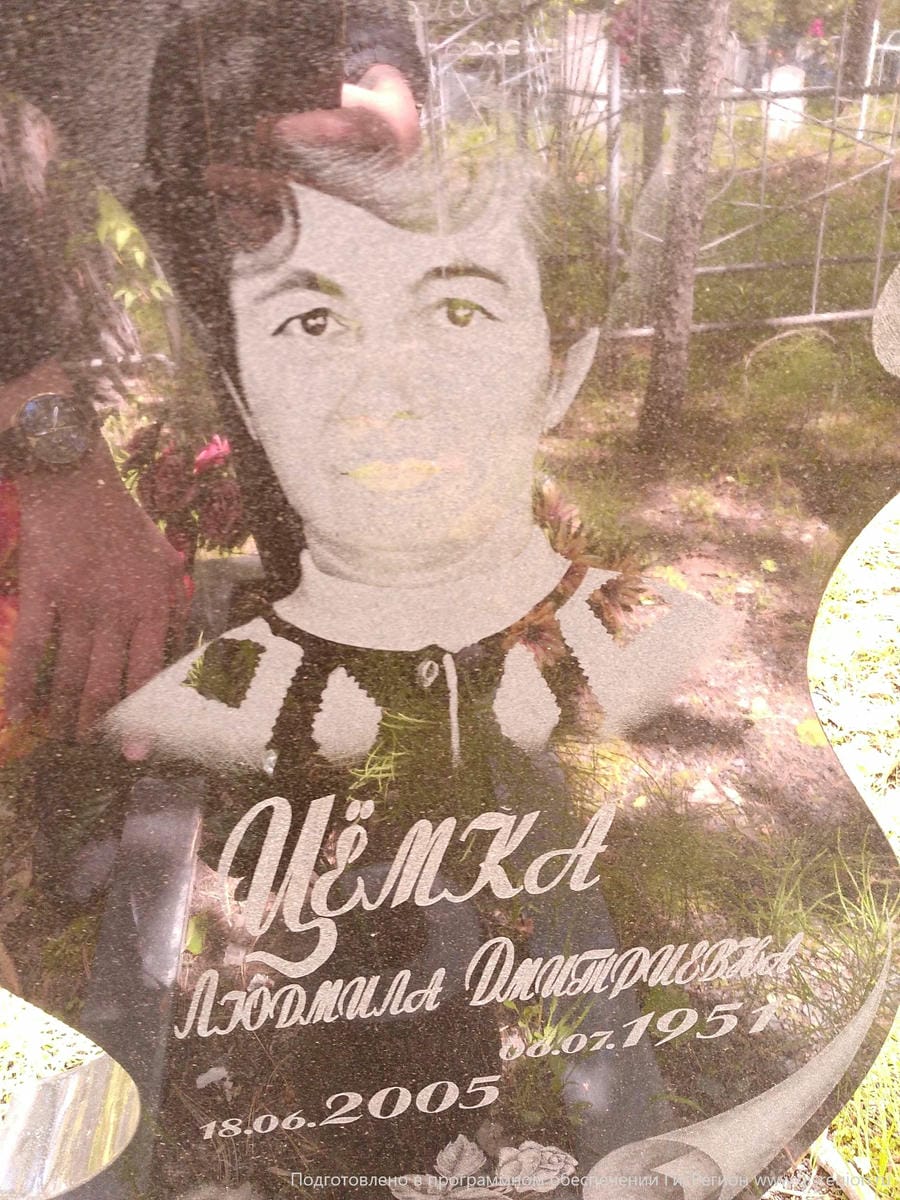 Цёмка Людмила Дмитриевна